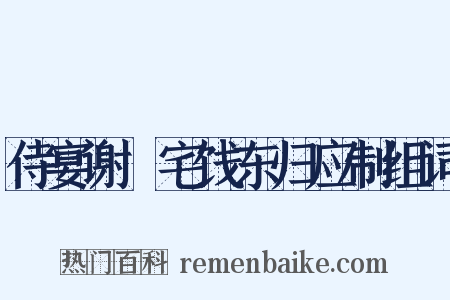 侍宴谢朏宅饯东归应制组词是什么意思的图片